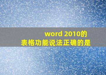 word 2010的表格功能说法正确的是